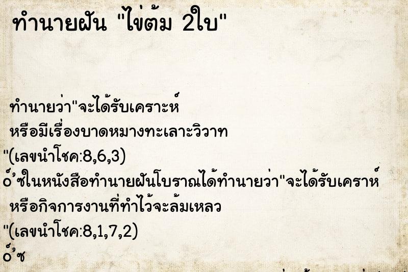 ทำนายฝันทำนายฝันไข่ต้ม2ใบ